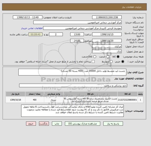 استعلام  چست لید متوسط تولید داخل 20000 عدد (400 بسته 50 عددی)