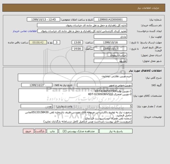 استعلام خریددوربین نظارتی دوغارون