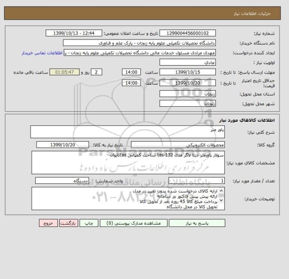 استعلام پاور متر 