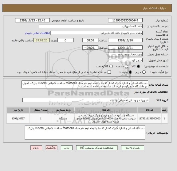 استعلام دستگاه اسکن و اندازه گیری فشار کف پا با ابعاد نیم متر مدل footScan ساخت کمپانی RSscan بلژیک- تحویل در دانشگاه شهرکرد-از ایران کد مشابه استفاده شده است