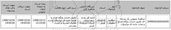 مناقصه عمومی یک مرحله ای تکمیل احداث پایگاه امداد و نجات جاده ای میاندوآب