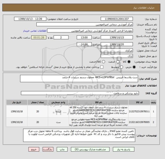 استعلام ست پلاسما فرزیس  MCS+LDPWfilter- محلول سدیم سیترات 4 درصد 