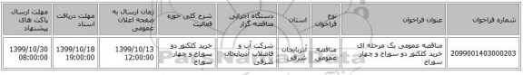 مناقصه عمومی یک مرحله ای خرید کلکتور دو سوراخ و چهار سوراخ