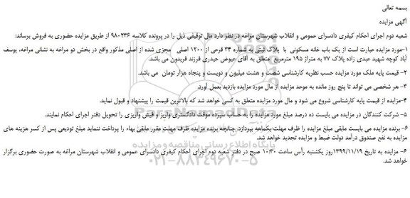 مزایده،مزایده فروش یک باب خانه مسکونی  با  پلاک ثبتی به شماره 34 قرعی از 1200 اصلی   مجزی شده از اصلی  