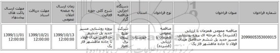 مناقصه عمومی همزمان با ارزیابی (فشرده) یک مرحله ای پروژه روشنایی مسیر جدید پل ششم حدفاصل میدان فولاد تا جاده ماهشهر فاز یک 