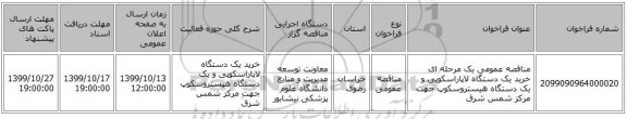 مناقصه عمومی یک مرحله ای خرید یک دستگاه لاپاراسکوپی و یک دستگاه هیستروسکوپ جهت مرکز شمس شرق 