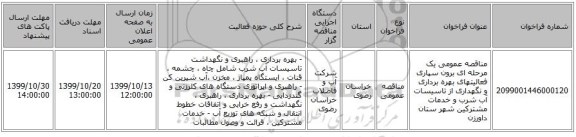 مناقصه عمومی یک مرحله ای برون سپاری فعالیتهای بهره برداری و نگهداری از تاسیسات آب شرب و خدمات مشترکین  شهر ستان  داورزن