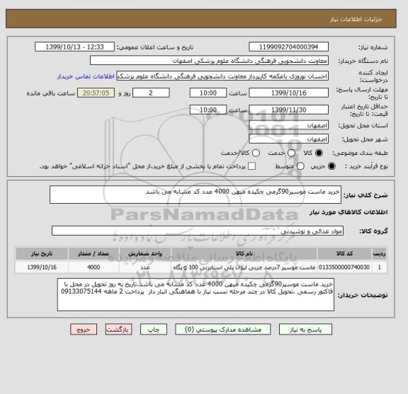 استعلام خرید ماست موسیر90گرمی چکیده میهن 4000 عدد کد مشابه می باشد