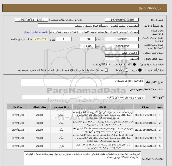 استعلام فرم چاپی مدارک پزشکی 