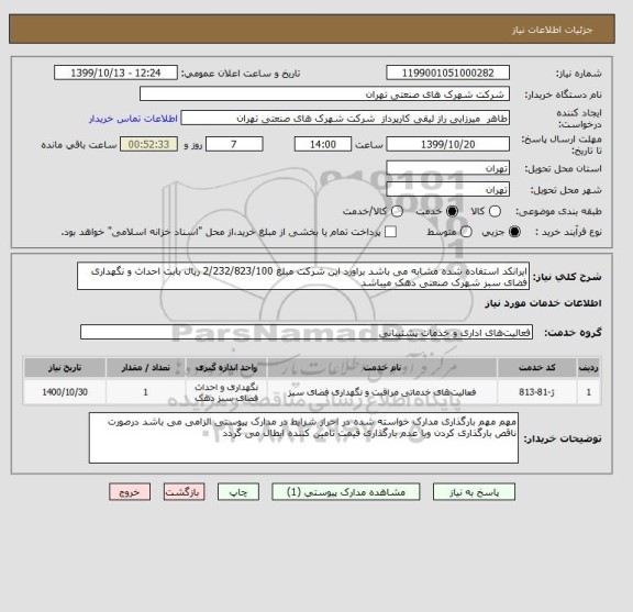 استعلام ایرانکد استفاده شده مشابه می باشد براورد این شرکت مبلغ 2/232/823/100 ریال بابت احداث و نگهداری فضای سبز شهرک صنعتی دهک میباشد 