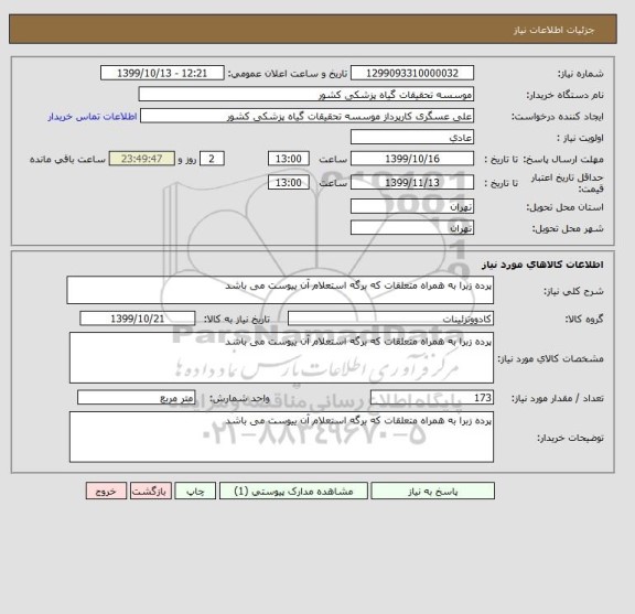 استعلام پرده زبرا به همراه متعلقات که برگه استعلام آن ییوست می باشد