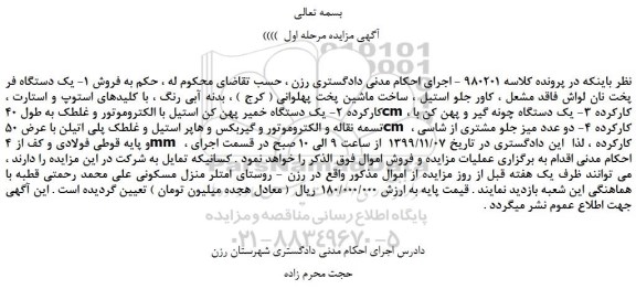 مزایده،مزایده فروش یک دستگاه فر پخت نان لواش فاقد مشعل و... 