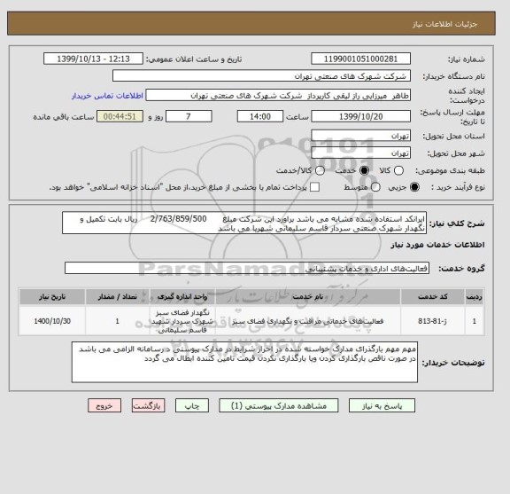 استعلام ایرانکد استفاده شده مشابه می باشد براورد این شرکت مبلغ      2/763/859/500     ریال بابت تکمیل و نگهدار شهرک صنعتی سردار قاسم سلیمانی شهریا می باشد 