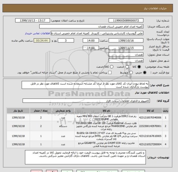 استعلام به لحاظ نبودن ایران کد کالای مورد نظر از ایران کد مشابه استفاده شده است کالاهای مورد نظر در فایل پیوست بارگذاری شده است 