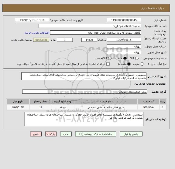 استعلام سرویس ، تعمیر و نگهداری سیستم های اعلام حریق خودکار و دستی ساختمان های ستاد، ساختمان شماره 2، انبار مرکزی، نوآوری