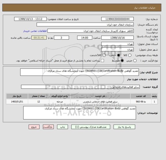 استعلام تمدید گواهی ISO9001:[CB(Certification Body) جهت آزمایشگاه های ستاد مرکزی