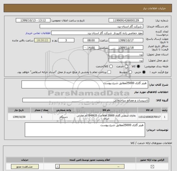استعلام  هیتر گازی 25000مطابق شرح پیوست 