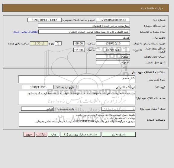 استعلام کابل مسی 