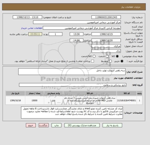 استعلام سه راهی آنژیوکت تولید داخل 