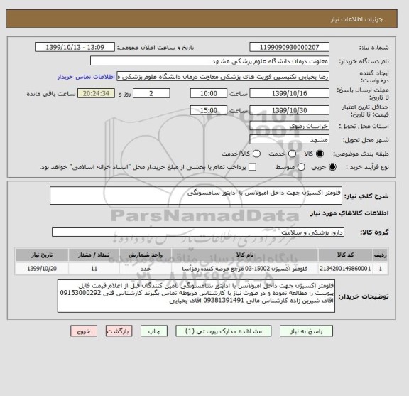 استعلام فلومتر اکسیژن جهت داخل امبولانس با اداپتور سامسونگی