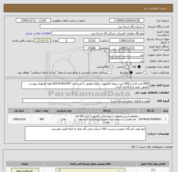 استعلام 900 عدد قاب و 900 عدد دریچه کامپوزیت دقیقا مطابق با استاندارد IGS-M-DN-007 لطفا فایلهای پیوست تکمیل ،تایید و بارگذاری گردد.  