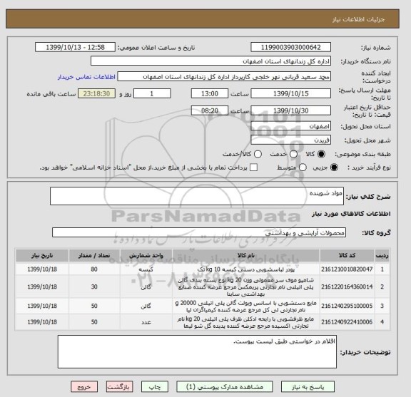 استعلام مواد شوینده