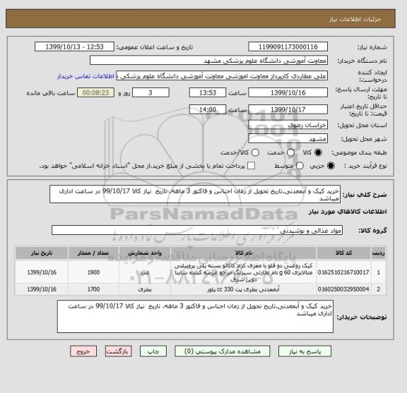استعلام خرید کیک و آبمعدنی.تاریخ تحویل از زمان اجناس و فاکتور 3 ماهه. تاریخ  نیاز کالا 99/10/17 در ساعت اداری میباشد