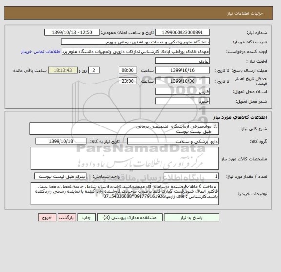 استعلام موادمصرفی آزمایشگاه  تشخیصی درمانی
طبق لیست پیوست
