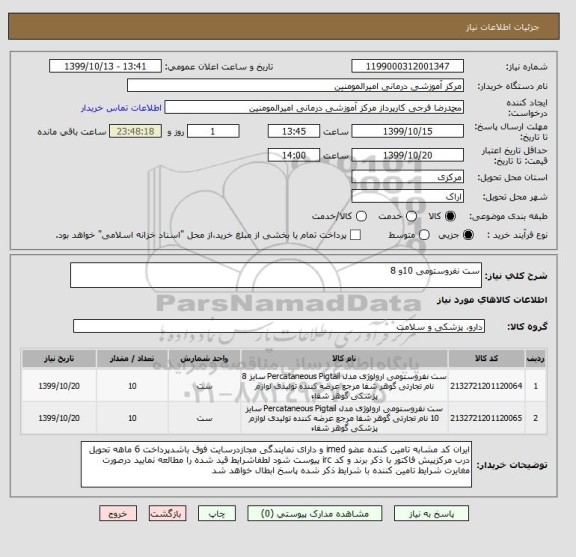 استعلام ست نفروستومی 10و 8