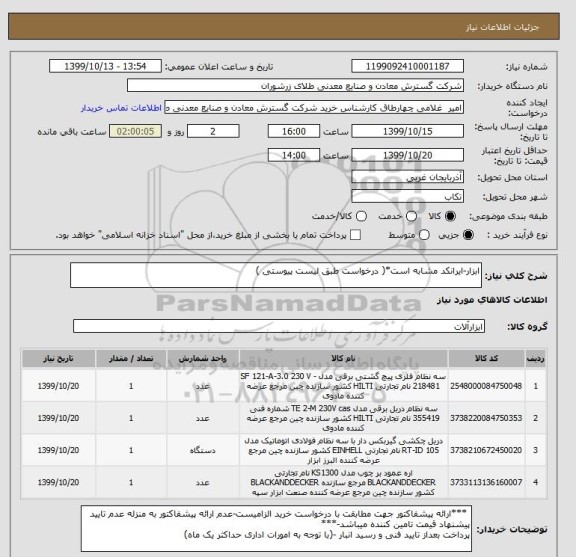 استعلام ابزار-ایرانکد مشابه است*( درخواست طبق لیست پیوستی )