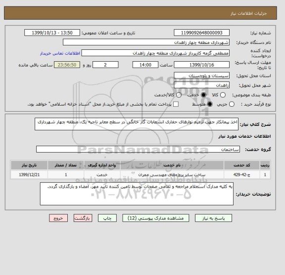 استعلام اخذ پیمانکار جهت ترمیم نوارهای حفاری انشعابات گاز خانگی در سطح معابر ناحیه یک، منطقه چهار شهرداری