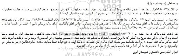 مزایده،مزایده فروش خودرو سواری پراید 141 رنگ کرم مدل 1384