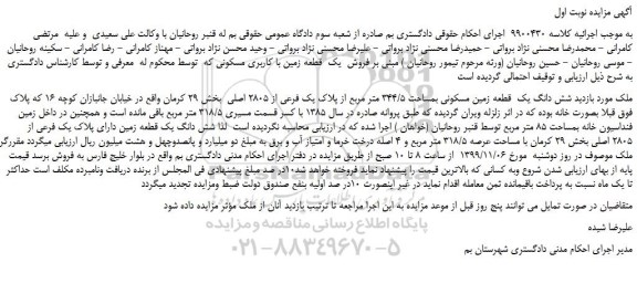 مزایده،مزایده فروش شش دانگ یک  قطعه زمین مسکونی بمساحت 344/5 متر مربع از پلاک یک فرعی از 2805 اصلی   