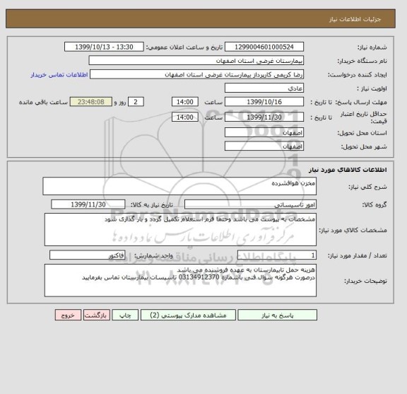 استعلام مخزن هوافشرده 