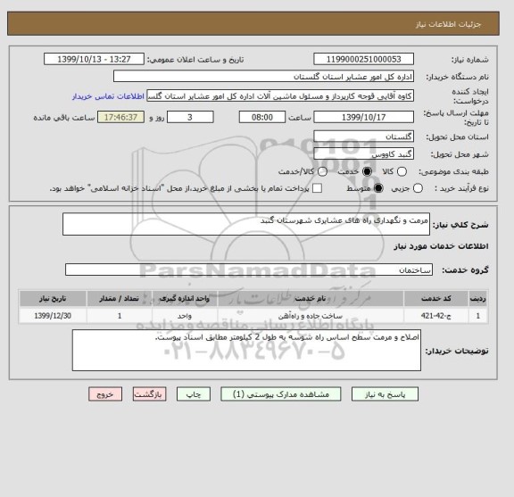 استعلام مرمت و نگهداری راه های عشایری شهرستان گنبد