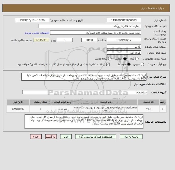 استعلام ایران کد مشابه می باشد طبق لیست پیوست قیمت داده شود پرداخت از طریق اوراق خزانه اسلامی اخزا 905 با سررسید 1402.کلیه کسورات قانونی با پیمانکار می باشد 
