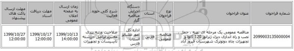 مناقصه عمومی یک مرحله ای تهیه ، حمل ، نصب و راه اندازی دیزل ژنراتور 120 کاوا و تجهیزات چاه دوتوترک شهرستان فیروز آباد 
