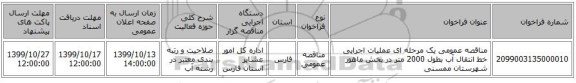 مناقصه عمومی یک مرحله ای عملیات اجرایی خط انتقال آب بطول 2000 متر در بخش ماهور شهرستان ممسنی