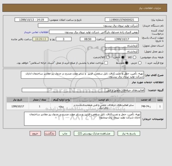 استعلام تهیه، تأمین، حمل و نصب کناف، تایل سقفی، قرنیز  و سایر موارد مندرج در جدول ریز مقادیر ساختمان اداری شرکت تولید نیروی برق بیستون