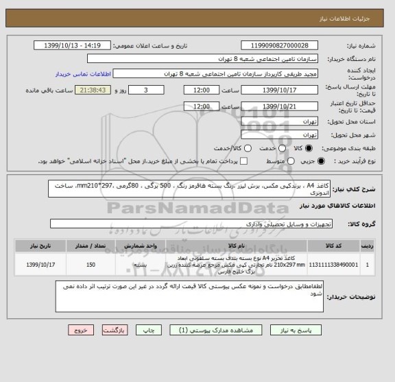 استعلام کاغذ A4 ، برندکپی مکس، برش لیزر ،رنگ بسته هاقرمز رنگ ، 500 برگی ، 80گرمی ،297*mm210، ساخت اندونزی