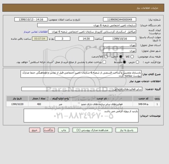 استعلام بازسازی وتخریب و ساخت قسمتی از شعبه 6 سازمان تامین اجتماعی-قبل از تماس و هماهنگی حتما مدارک پیوست مطالعه گردد