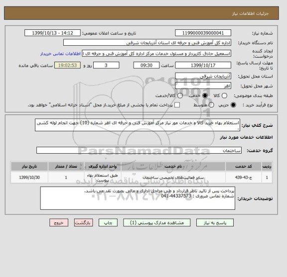 استعلام استعلام بهاء خرید کالا و خدمات مور نیاز مرکز آموزش فنی و حرفه ای اهر شماره (10) جهت انجام لوله کشی .