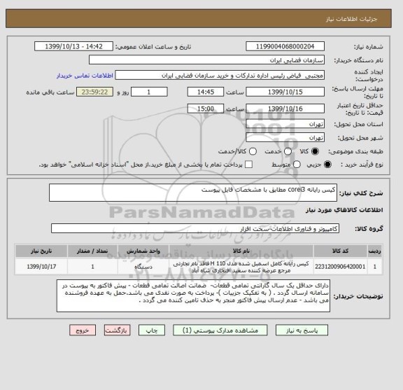 استعلام کیس رایانه corei3 مطابق با مشخصات فایل پیوست