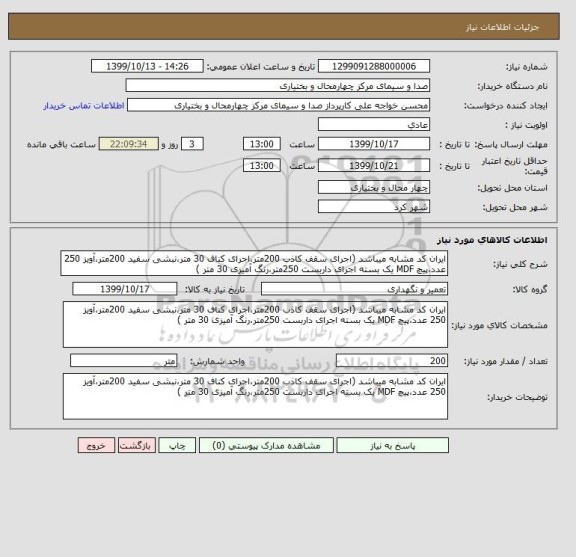 استعلام ایران کد مشابه میباشد (اجرای سقف کاذب 200متر،اجرای کناف 30 متر،نبشی سفید 200متر،آویز 250 عدد،پیچ MDF یک بسته اجرای داربست 250متر،رنگ آمیزی 30 متر )