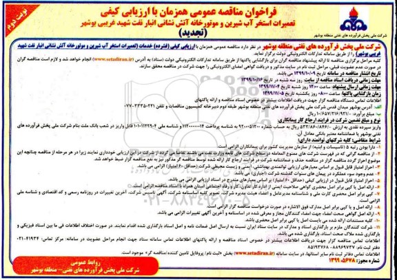فراخوان مناقصه تعمیرات استخر آب شیرین و موتورخانه .... تجدید نوبت دوم 