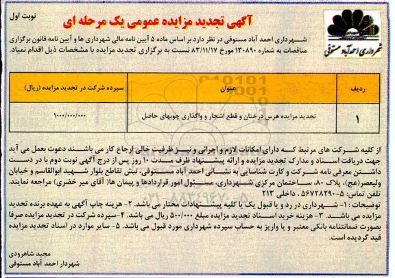 تجدید مزایده عمومی, تجدید مزایده هرس درختان و قطع اشجار و واگذاری چوبهای حاصل