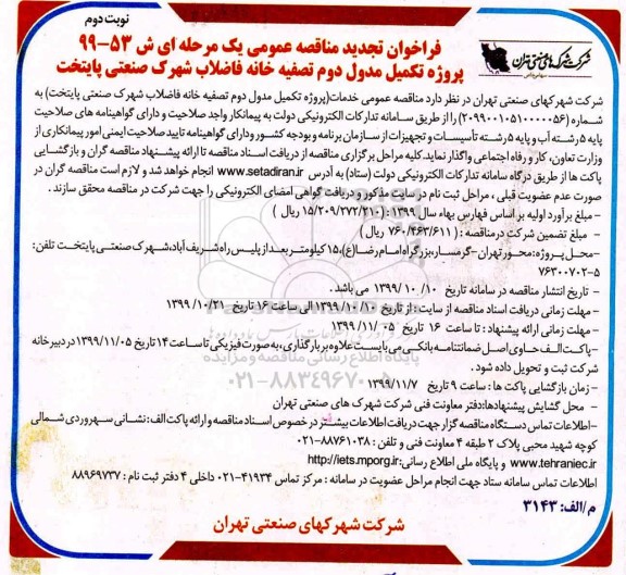 فراخوان مناقصه تکمیل مدول دوم تصفیه خانه فاضلاب ... تجدید نوبت دوم 