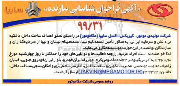 فراخوان شناسایی سازنده تامین تسمه تایم...