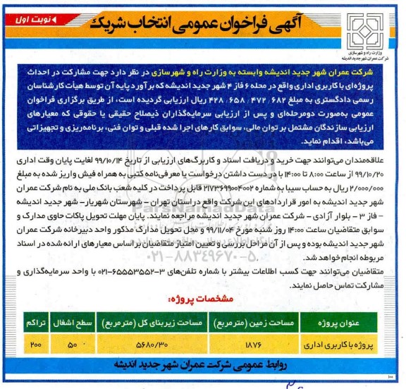 آگهی فراخوان عمومی , فراخوان عمومی انتخاب شریک پروژه ای با کاربری اداری 