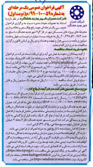 فراخوان عمومی ، فراخوان عمومی رفع نواقص و نخاله برداری محوطه های پروژه های مسکن مهر